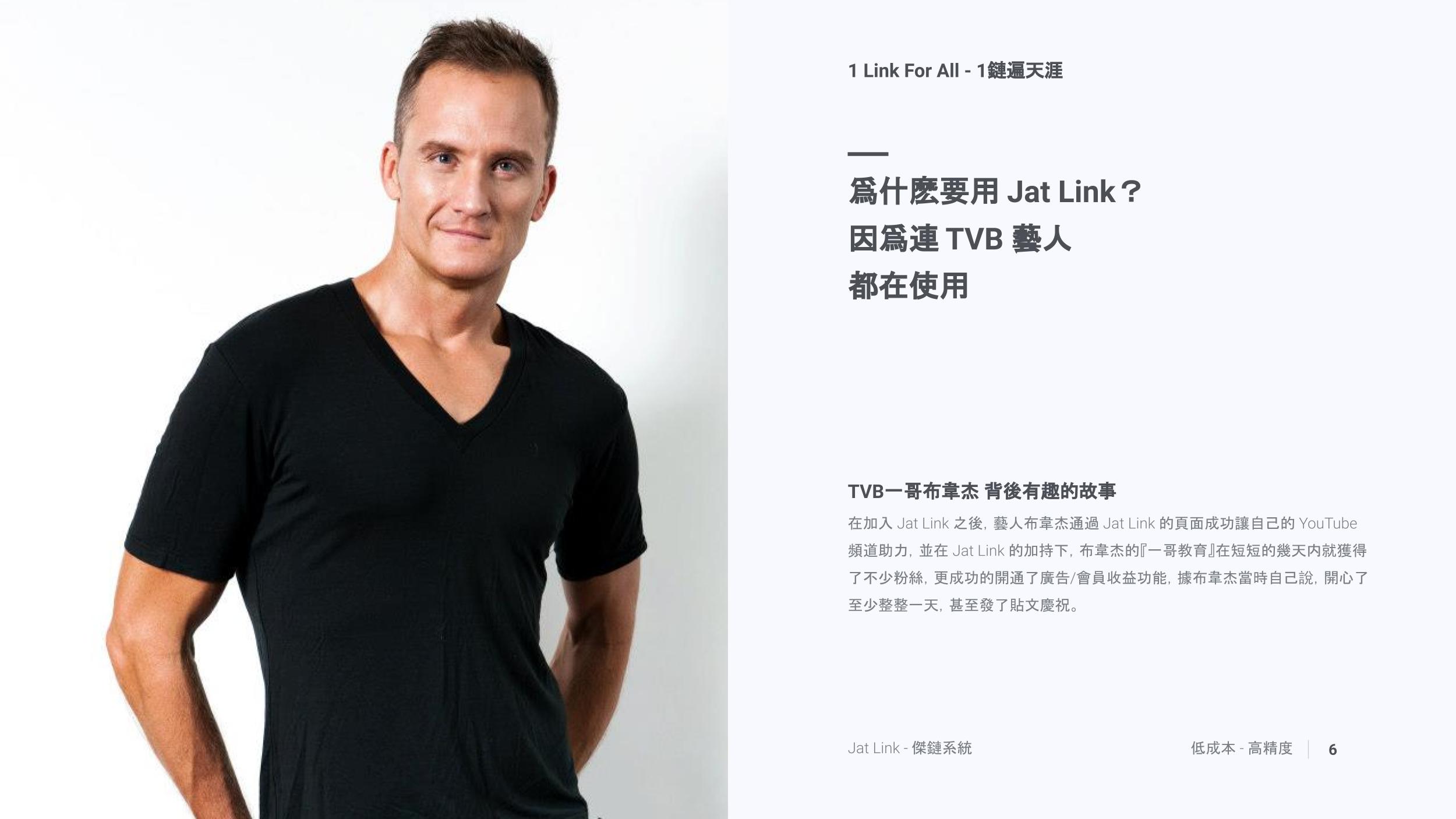 爲什麽要用 Jat Link？ 因爲連 TVB 藝人 都在使用