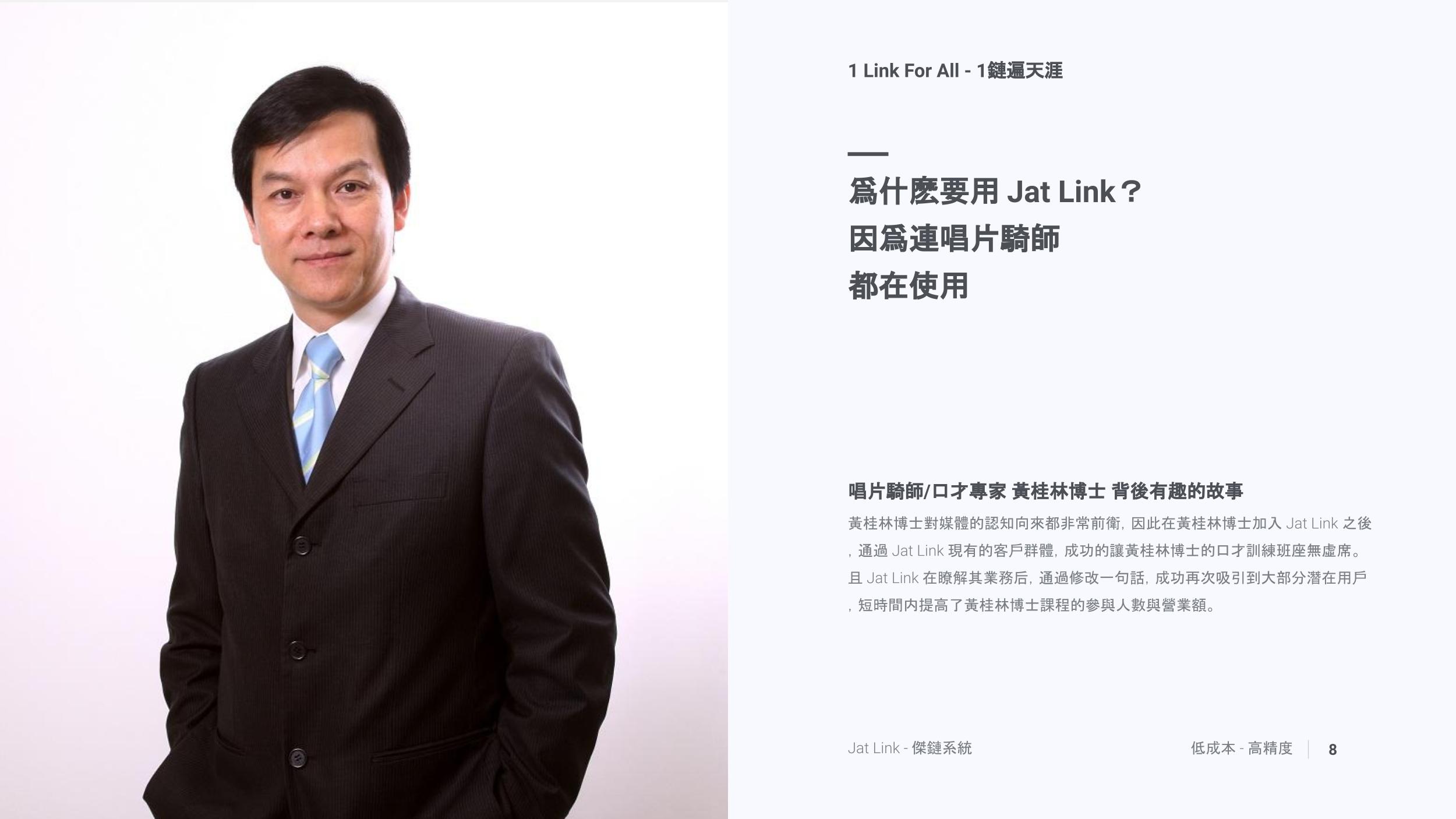 爲什麽要用 Jat Link？ 因爲連唱片騎師都在使用