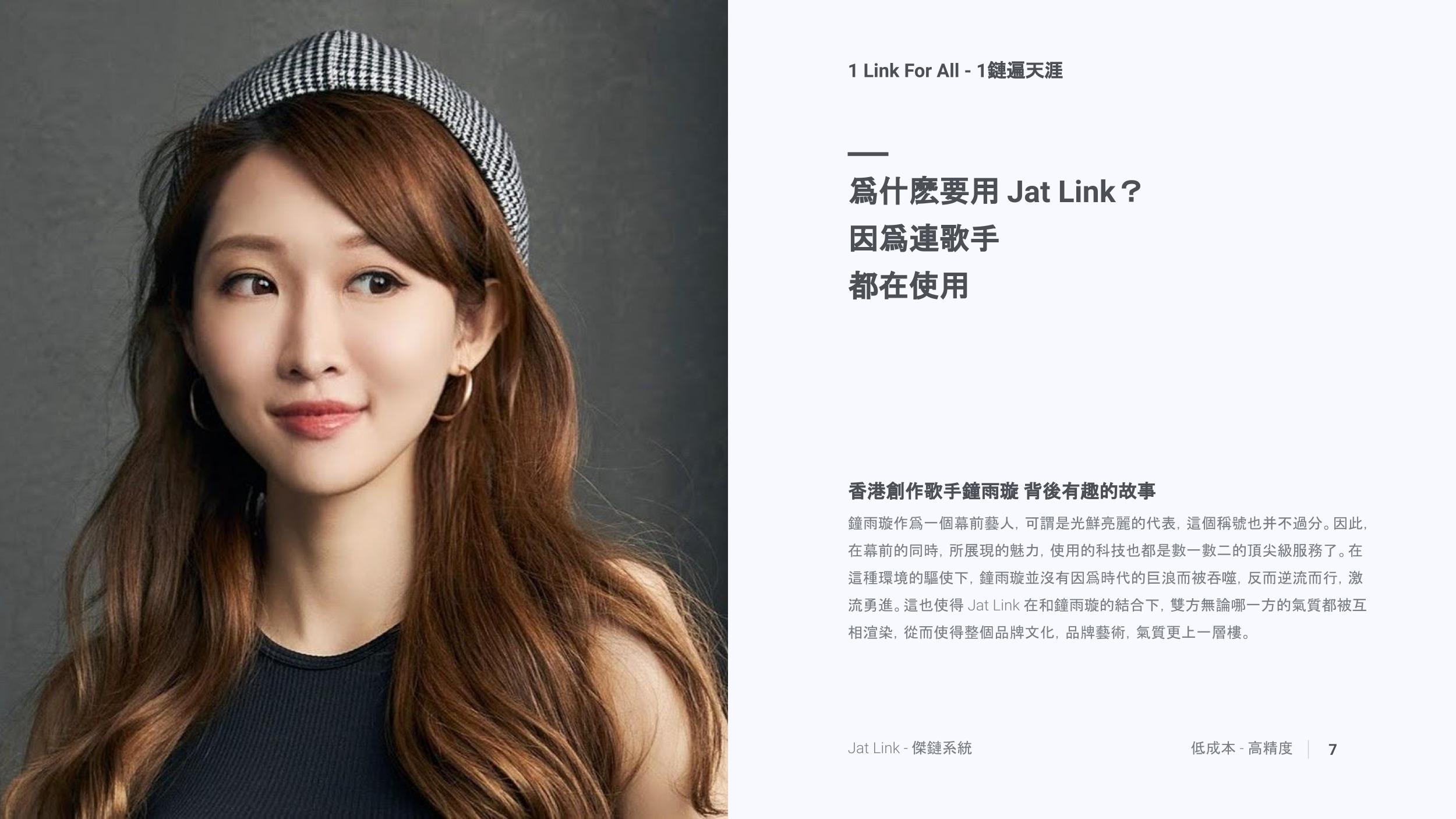 爲什麽要用 Jat Link？ 因爲連歌手都在使用